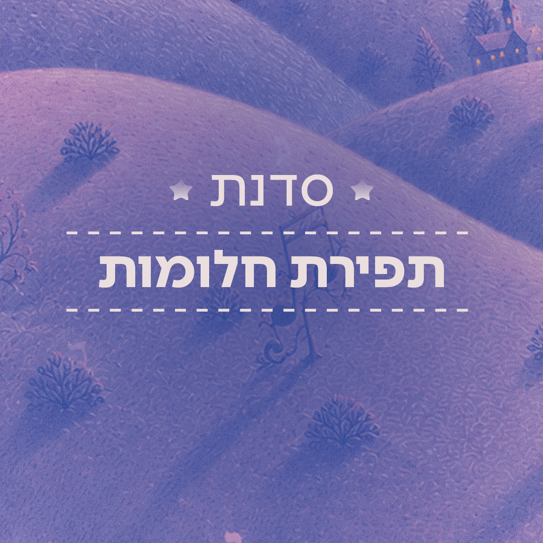 סדנת תפירת חלומות