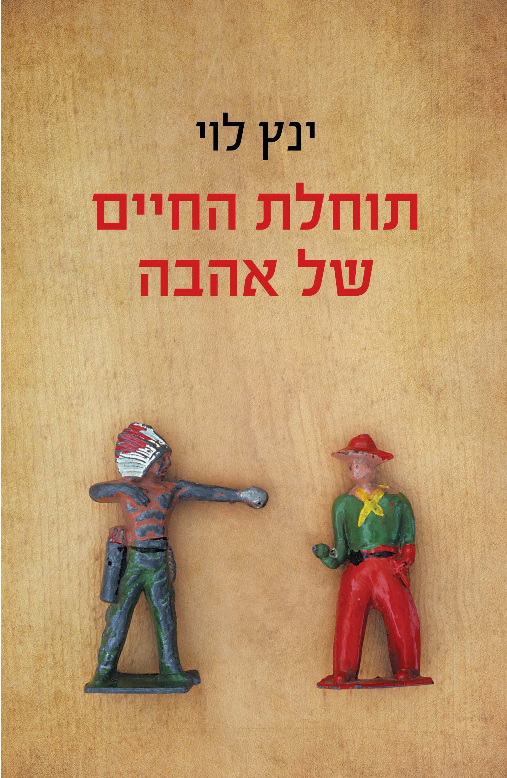 בית הזכוכית: ינץ לוי מגיש דין וחשבון על התמודדות משפחתו עם מות אחיו